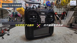 遙控直升機~TX16S更換不鏽鋼搖桿