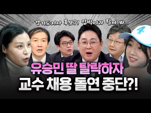 유승민 딸, 유담 탈락하니 위한 채용 절차 '중단'?…경찰, 인천대 압수수색 https://img.youtube.com/vi/qYkLH5XLjGY/hqdefault.jpg 유승민 딸, 유담 탈락하니 위한 채용 절차 '중단'?…경찰, 인천대 압수수색