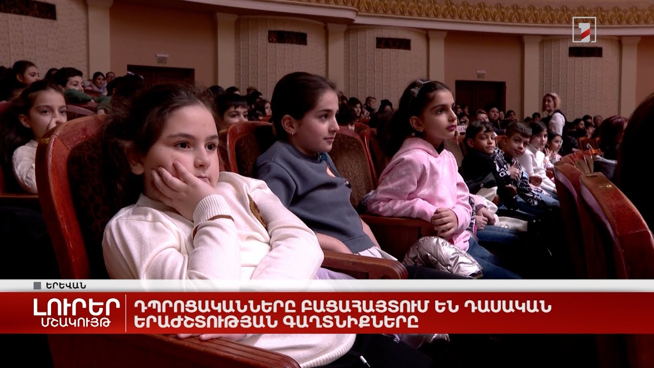 Դպրոցականները բացահայտում են դասական երաժշտության գաղտնիքները