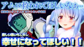 完全に沼った！劇場版ガンダム完走した感想を大いに語るぺこらちゃん【ホロライブ切り抜き動画】
