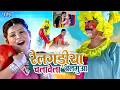 Rail Gadiya Chalave Balamua रेल गड़िया चलावे बलमुआ Devra Bada 