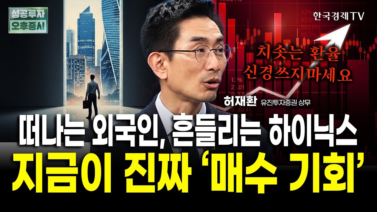 ⚠️환율 1,500원 돌파 초읽기, 반도체 상승장 이렇게 대처하세요🚨｜허재환 유진투자증권 상무