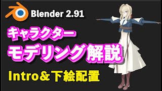 【Blender 2.91 Tutorial】Low Poly キャラクターモデリング解説 intro - Character Modeling