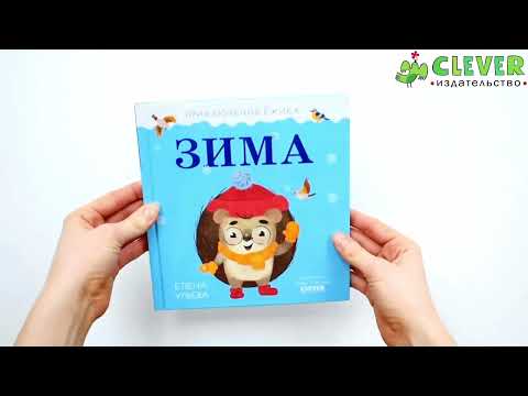 Миниатюра изображения товара Книга CLEVER Приключения Ежика. Зима (Ульева Е.)