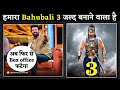 Bahubali 3 Coming 🔥 Prabhas Wants To Make Baahubali 3 with Producer 💥 |