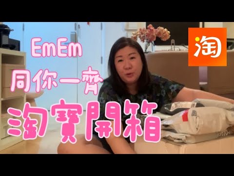 【淘寶開箱￼】EmEm同你一齊淘寶開箱 ～ 第一集｜好物分享｜送禮自用｜香港￼人在上海｜2022年6月9日拍攝