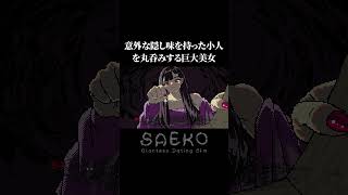 まぁカニみそ食う動物だしな俺らって【SAEKO: Giantess Dating Sim】