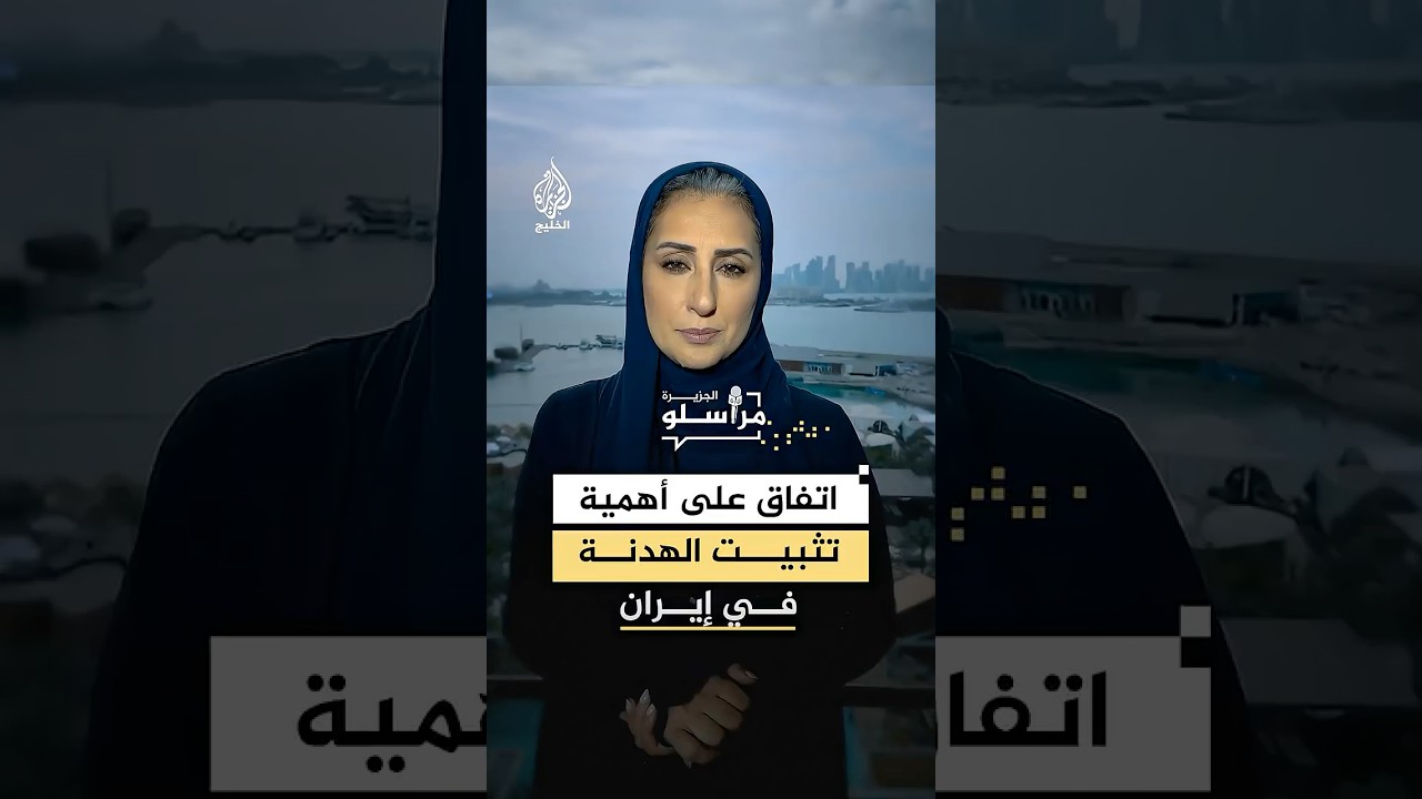 فيديو | اتفاق على أهمية تثبيت الهدنة في إيران