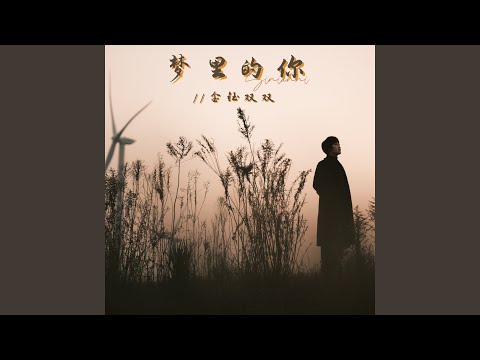 梦里的你（大合唱）