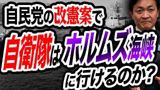 自衛隊明記論で改憲しても自衛隊はホルムズ海峡に行けない？自衛隊明記論の限界と課題 玉木雄一郎が解説