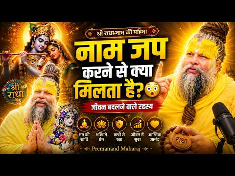 नाम जप करने से क्या मिलता है? 😳 | Premanand Maharaj