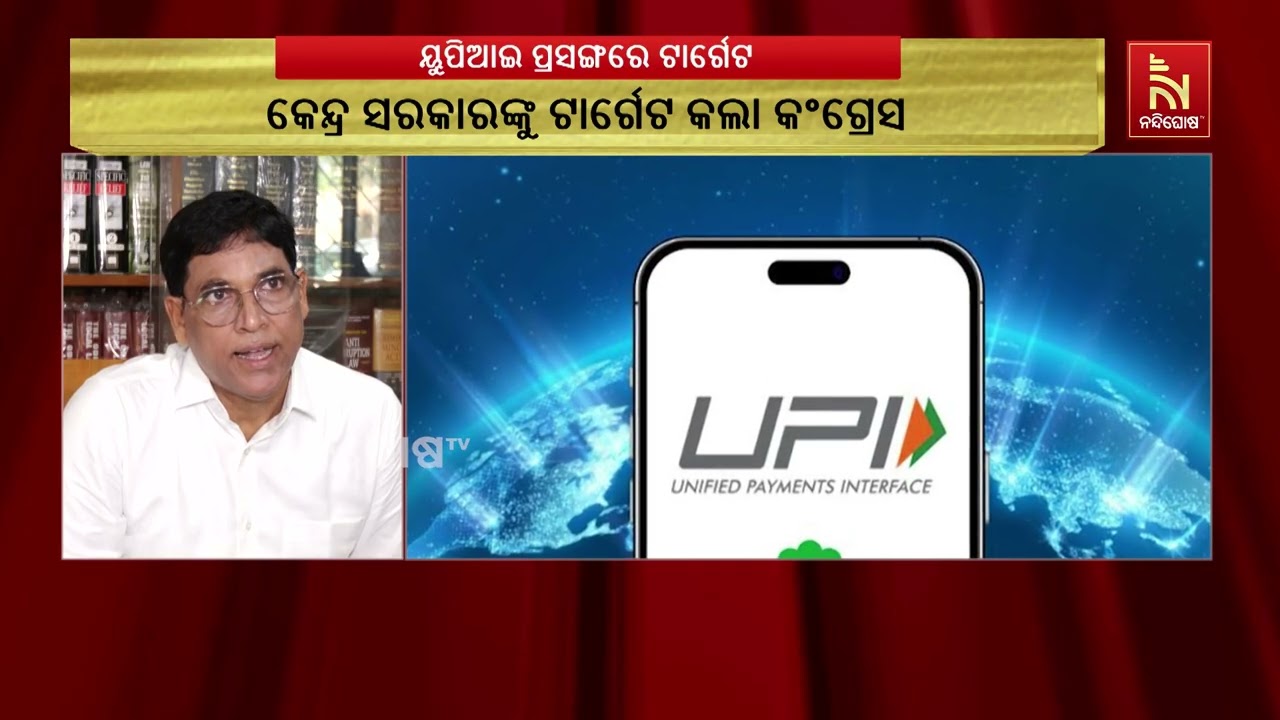 ୟୁପିଆଇ କାରବାରରେ ନୂଆ ଚାର୍ଜକୁ ନେଇ ବର୍ଷିଛନ୍ତି ବିରୋଧୀ