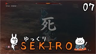 【SEKIRO #07】 御子様☆絶対守るマン 【ゆっくり実況】