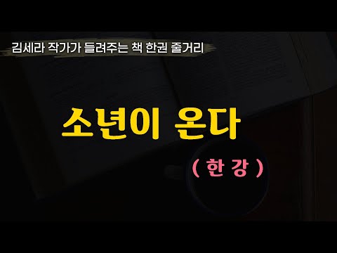 소년이온다(한강)