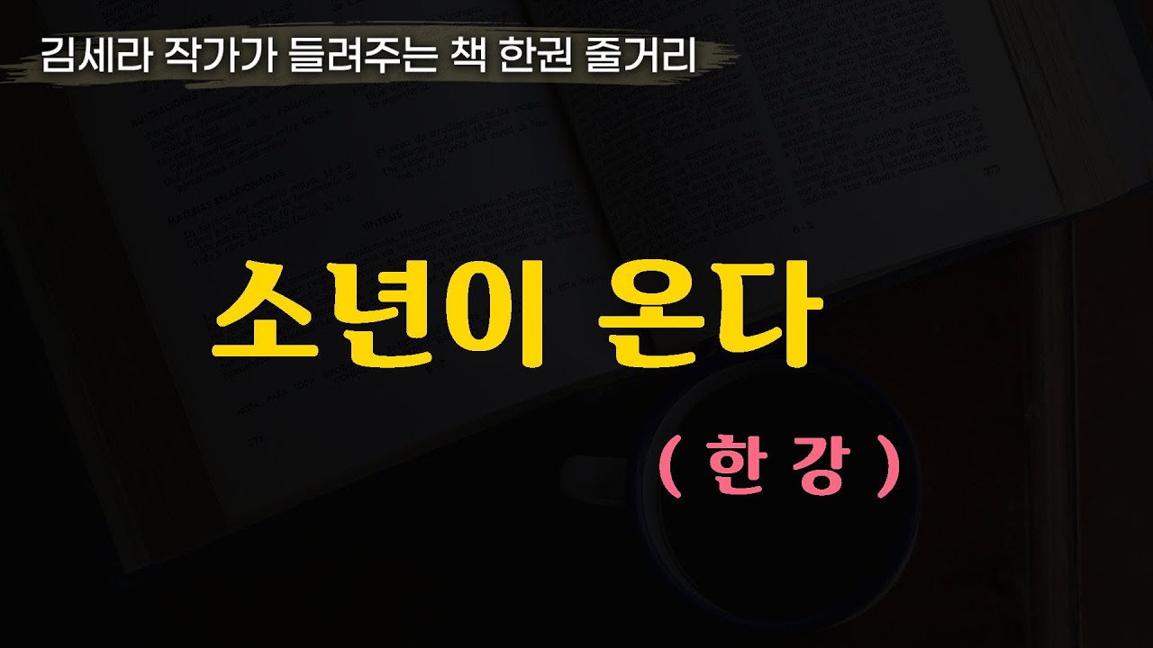 소년이온다(한강)