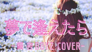 【銀杏BOYZ】夢で逢えたら【女性Vo.cover】okogeeechann×かっしー