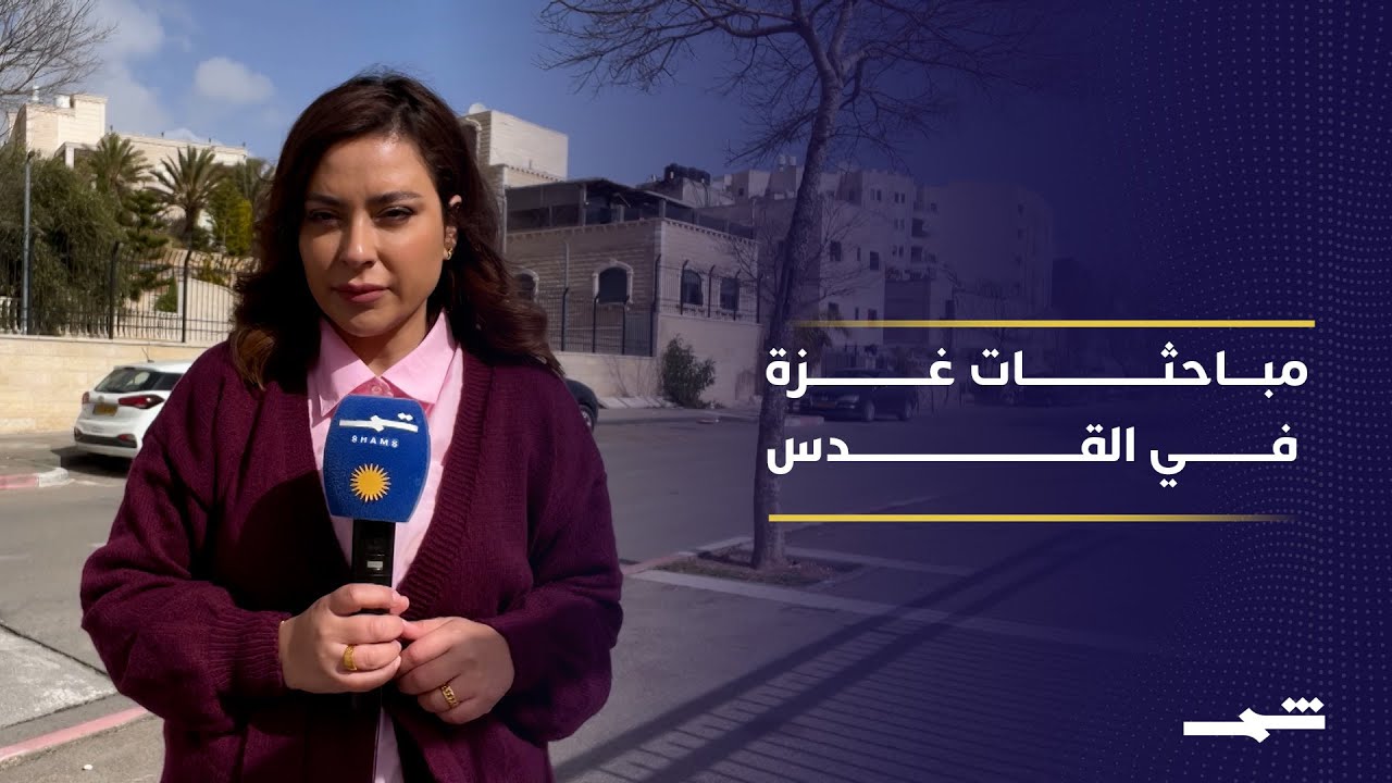 فيديو | ويتكوف وكوشنر في القدس لبحث هدنة غزة والتصعيد الإقليمي الأميركي