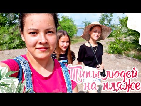 СКЕТЧ:Типы людей на пляже//лето//ВАШАДАША