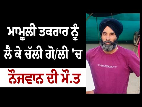 ਮਾਮੂਲੀ ਤਕਰਾਰ ਨੂੰ ਲੈ ਕੇ ਚੱਲੀ ਗੋ/ਲੀ 'ਚ ਗਈ ਨੌਜਵਾਨ ਦੀ ਜਾਨ