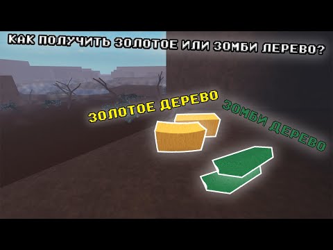 КАК ПОЛУЧИТЬ ЗОЛОТОЕ ИЛИ ЗОМБИ ДЕРЕВО В LUMBER TYCOON 2?