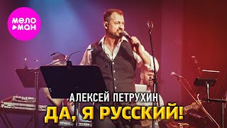 Алексей Петрухин - Да, я русский! (Сольный концерт Vegas City Hall) @MELOMAN-HIT