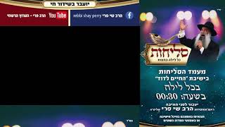 🕊️ סליחות בחודש אלול – שידור חי עם הרב ישי פרי שליט״א