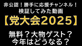 【検証してみた動画】【党大会2025】無料？大物ゲスト？今年はどうなる？じーぱんぼうや