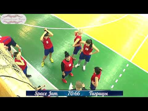 Space Jam   Тигрицы