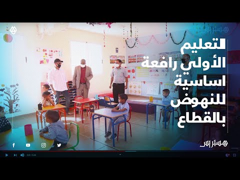 مديرية التعليم بالفقيه بن صالح.. التعليم الأولي رافعة اساسية للنهوض بالقطاع