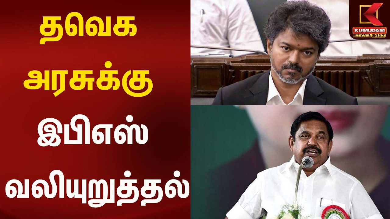 தவெக அரசுக்கு இபிஎஸ் வலியுறுத்தல் | Cmvijay | Eps | Admk | Kumudam News