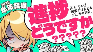 半年過ぎたし今年の目標も半分は達成していて当然だよね