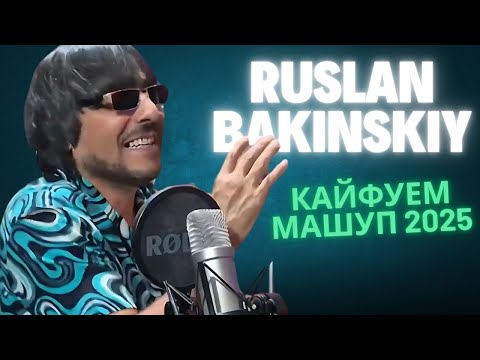 Ruslan Bakinskiy - КАЙФУЕМ МАШУП 2025