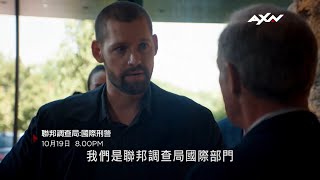 AXN《聯邦調查局:國際刑警》FBI International 10/19(三)起 週一至週五 晚間 8 點 播出