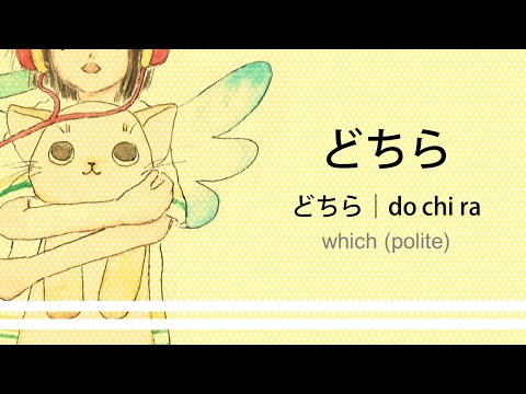 How to pronounce 「dochira｜どちら」 Japanese vocabulary