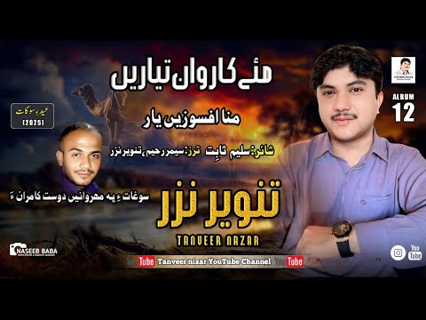 Tanveer Nazar //Mana apshoz he Yar// Poet:Saleem Sabit// Album 12// Eid Gift 2025