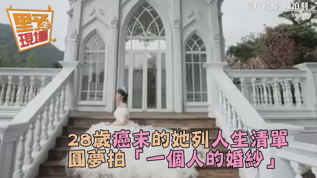 28歲癌末的她列人生清單 圓夢拍「一個人的婚紗」