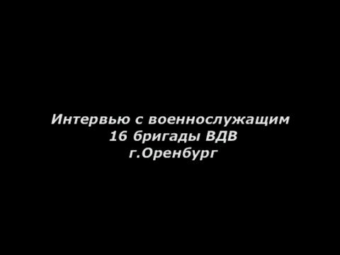 Интервью с военнослужащим 16 бригады ВДВ г. Оренбург
