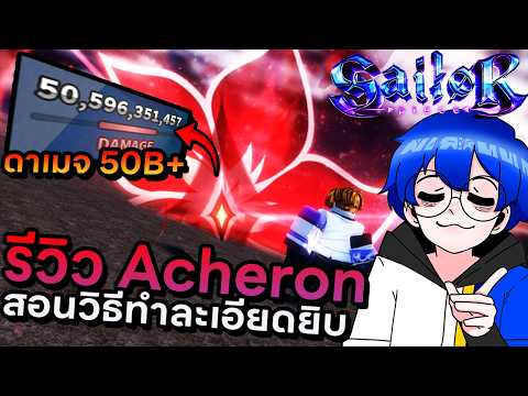 รีวิว Acheron ดาบหอคอยอินดาเมจอันติ 50B+ เหมาะกับมือใหม่สุดๆ !! | Roblox Sailor Piece