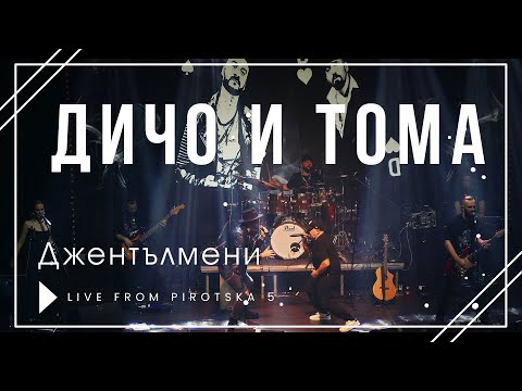 Dicho X TОМА - Джентълмени (Official Concert Video, 2024)