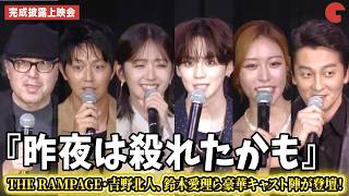 THE RAMPAGE・吉野北人、鈴木愛理、工藤阿須加、王林、本宮泰風、松木創監督が登壇！『昨夜は殺れたかも』完成披露上映会