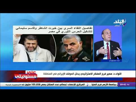 حرث ثوري في مصر.. تفاصيل لقاء سري بين قاسم سليماني وخيرت الشاطر في عهد الإخوان