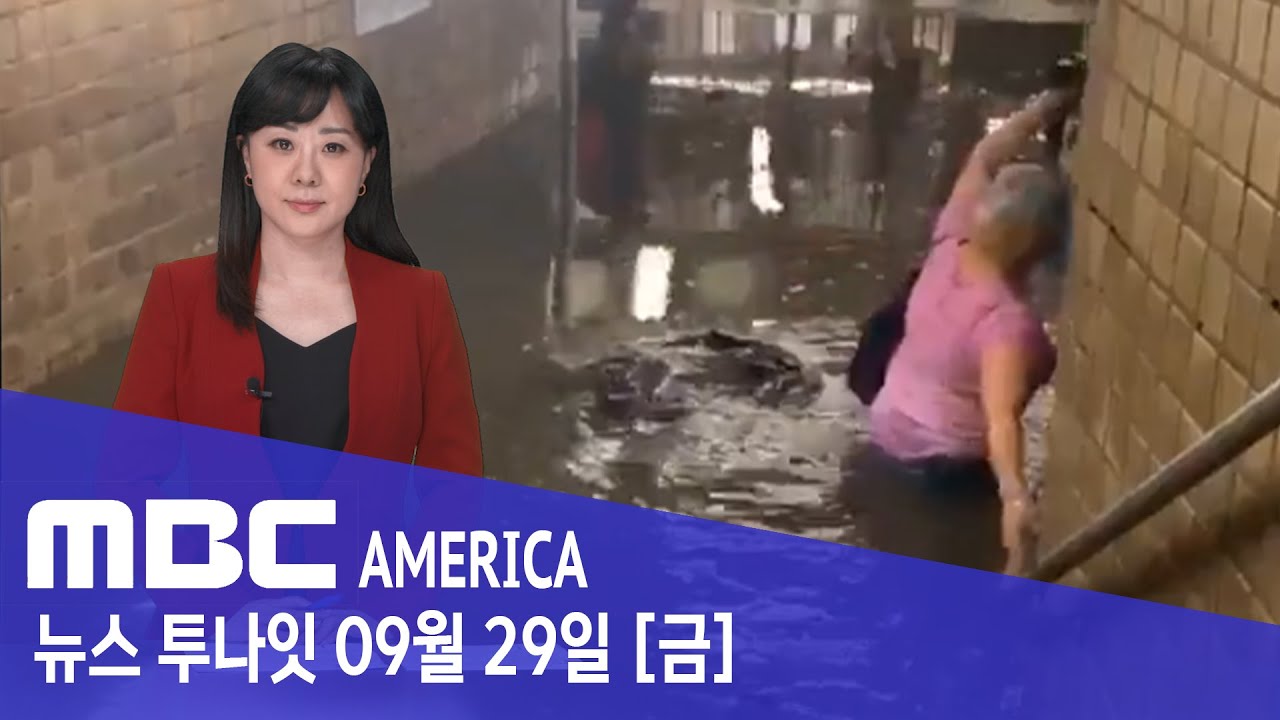 09.29 “뉴욕, 순식간에 잠겼다”..속수무책 ‘아우성’ - MBC AMERICA