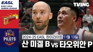 [벳조이][산 미겔 비어맨 vs 타오위안 파우이안 파일럿츠] 11/13 경기 I 2024 -2025 동아시아 슈퍼리그 I 하이라이트 I