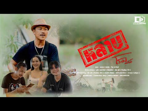 เพลง หลาบ ของ โรม มารักษ์ ใน YouTube