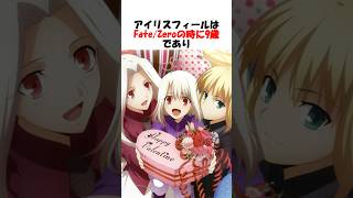 【Fate】アイリとイリヤが1歳差という驚愕の設定 #fgo #fate #fategrandorder #shorts