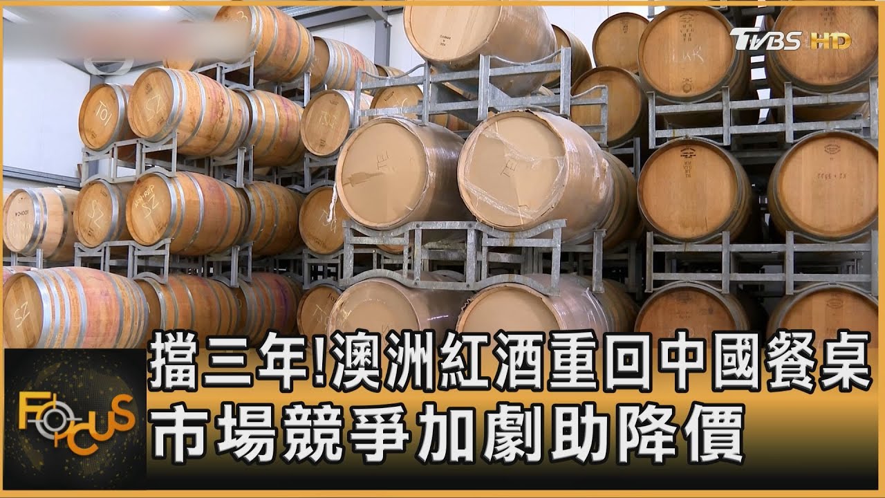 擋三年！澳洲紅酒重回中國餐桌　市場競爭加劇助降價