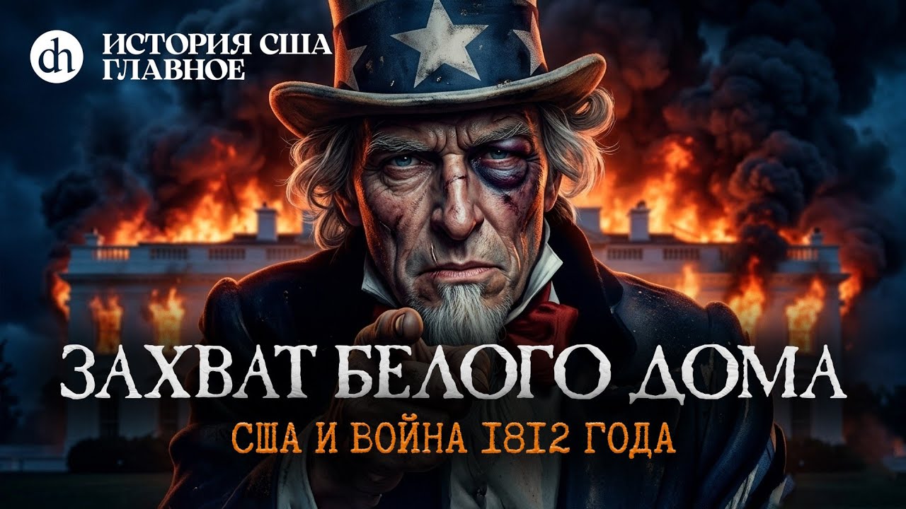 Захват Белого дома. США в войне 1812. История США, часть 6 / Татьяна Алентьева и Е