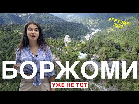 Источник Боржоми