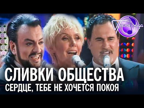 "Сливки общества" - Сердце, тебе не хочется покоя