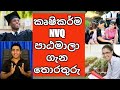 Details About NVQ Agriculture Courses In Sri Lanka
